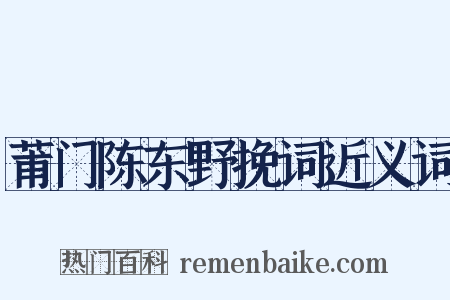 莆门陈东野挽词近义词是什么意思的图片